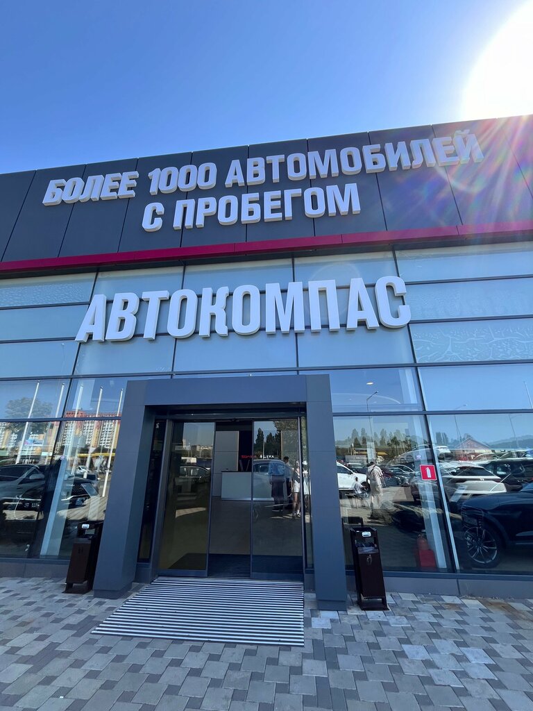 Автосалон Автокомпас, Краснодар, фото