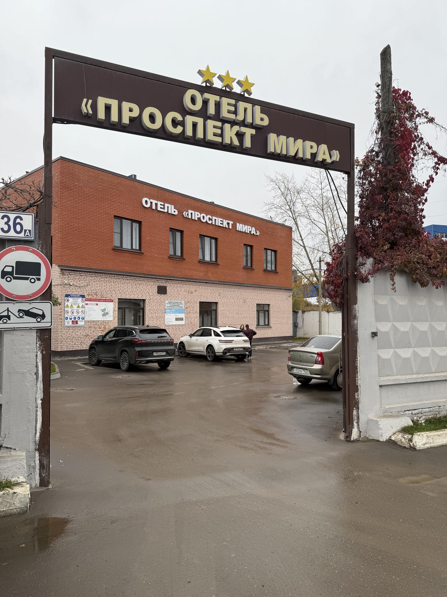 Фото Отель Проспект Мира