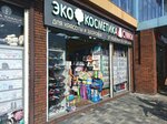Эко косметика (Adler, ulitsa Karla Marksa, 1), perfume and cosmetics shop