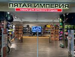 Pyataya Imperiya (Poyarkova Street, 20) ، مستلزمات السياحة