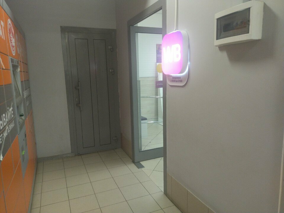 Пункт выдачи Wildberries, Москва, фото