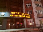 Rifert School (Salmyshskaya street, 38), foreign language courses