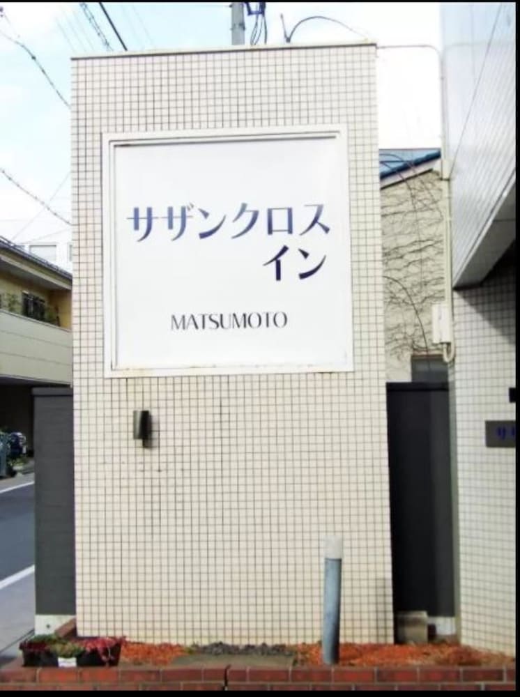 Фото Southern Cross Inn Matsumoto