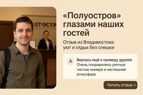 Гостиница Полуостров в Камчатском крае