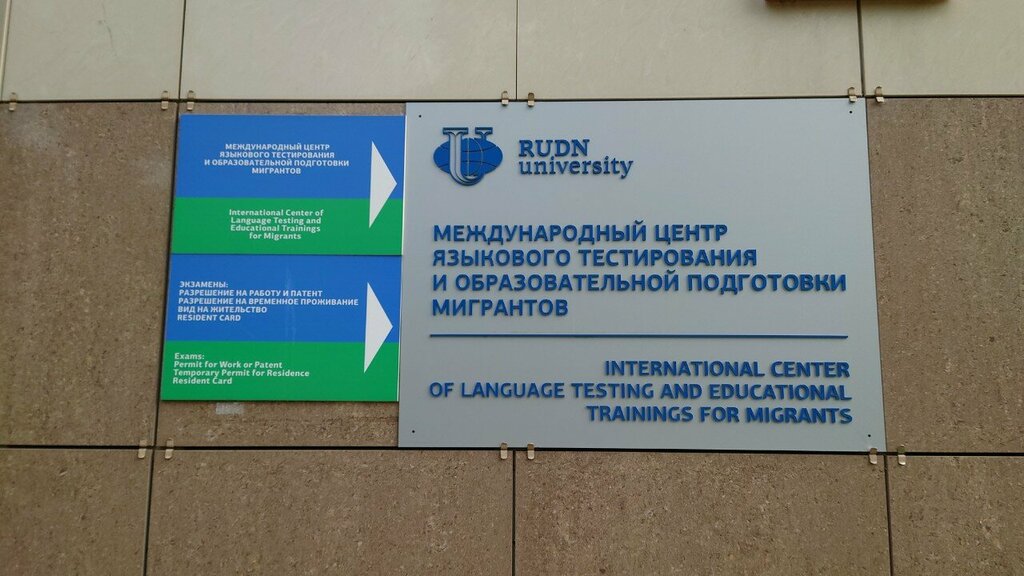 Further education РУДН, Международный центр языкового тестирования и образовательной подготовки мигрантов, Moscow, photo