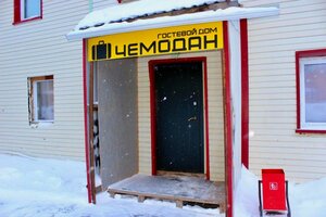 отель Чемодан