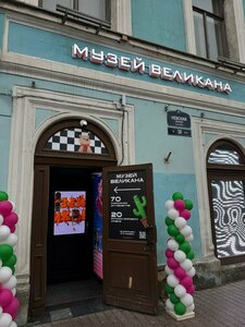 Музей Великана (Nevskiy Avenue, 30), museum