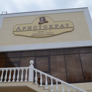 Фото Аристократ