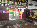 Магазин овощей и фруктов (Chobotovskaya Street, 19соор1), greengrocery