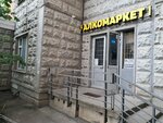 Алкомаркет (Marii Rubtsovoy Street, 7) ، المشروبات الكحولية