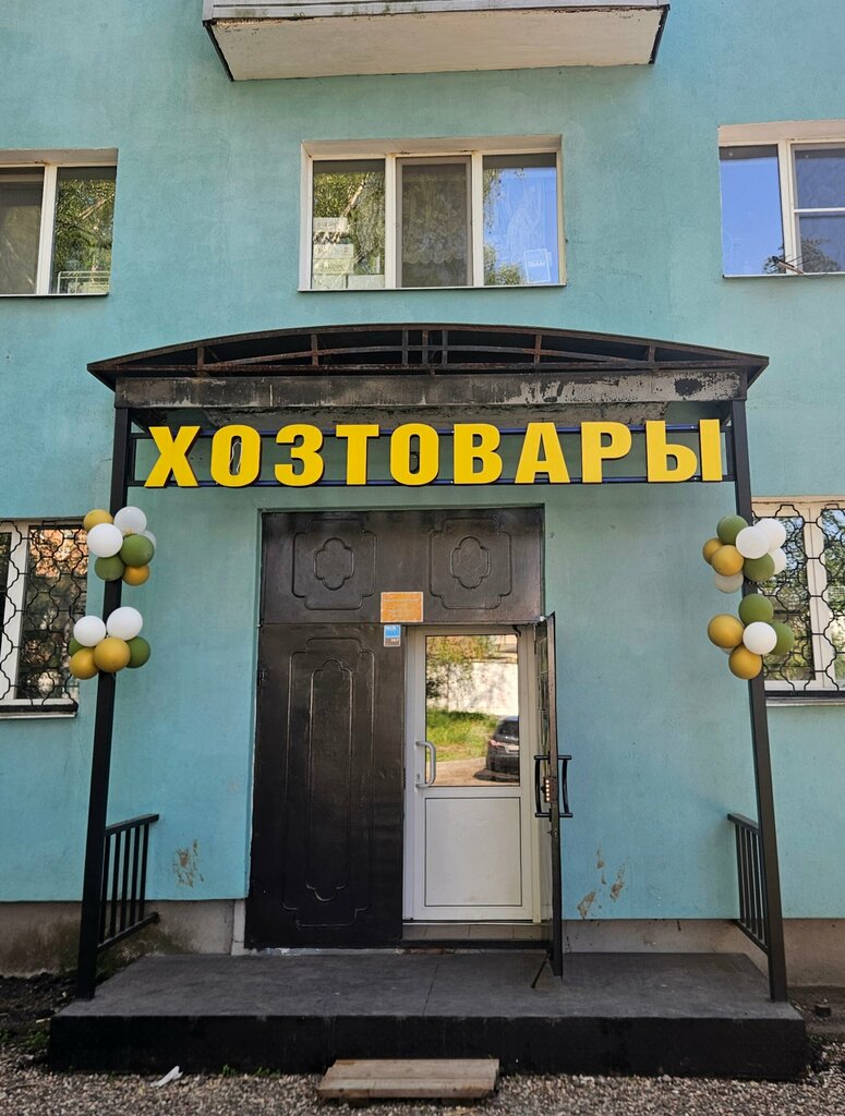 Household goods and chemicals shop Хозтовары для дома и сада, Yaroslavl, photo