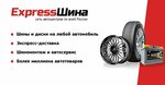 Express-Шина (Myskhakskoe Highway, 71Б/1), tires and wheels