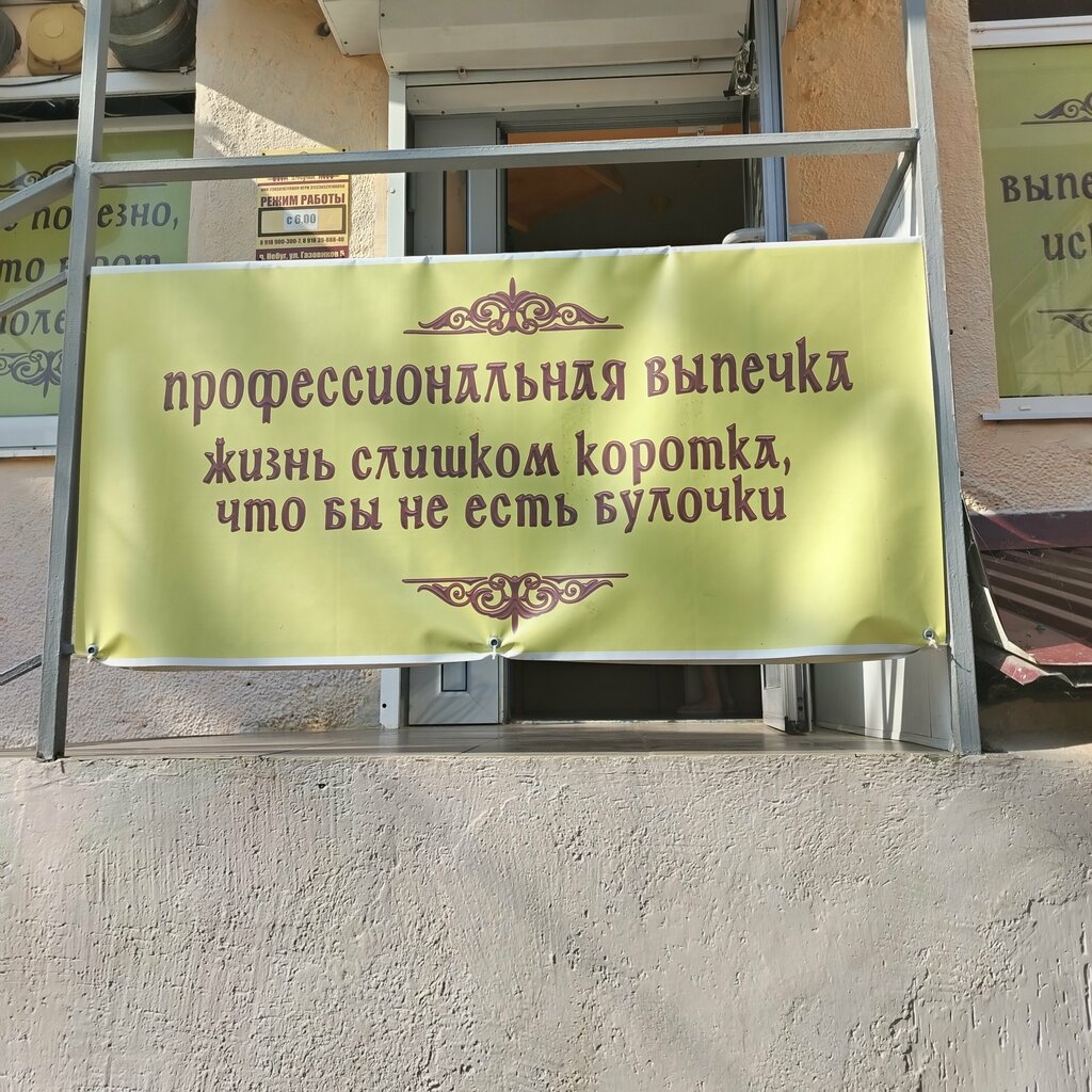Bakery Пирожковый дворик, Krasnodar Krai, photo