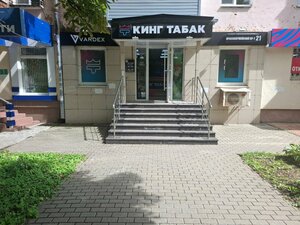 Кинг Табак (Tula, Krasnoarmeyskiy Avenue, 21), vape shop