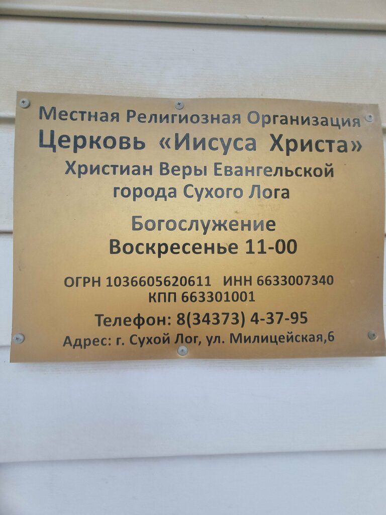Protestant church Церковь Иисуса Христа Христиан Веры Евангельской Пятидесятников города Сухого Лога, Sukhoi Log, photo