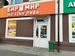 Бир Мир (Chelyuskintsev street, 101), beer shop