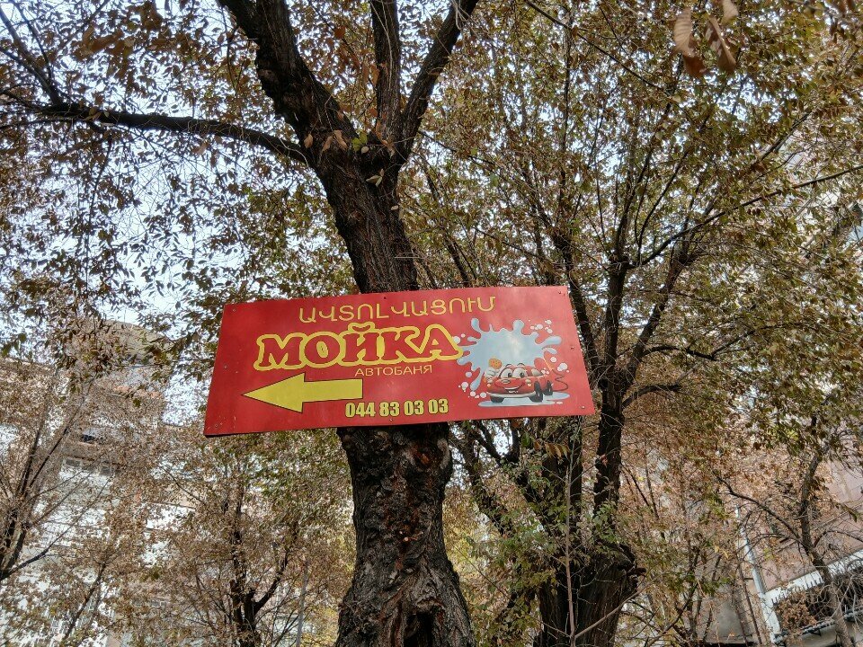 Car wash Автобаня, Yerevan, photo