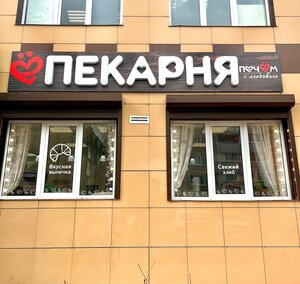 Пекарня Печём с любовью (Tver Region, Udomlya), bakery