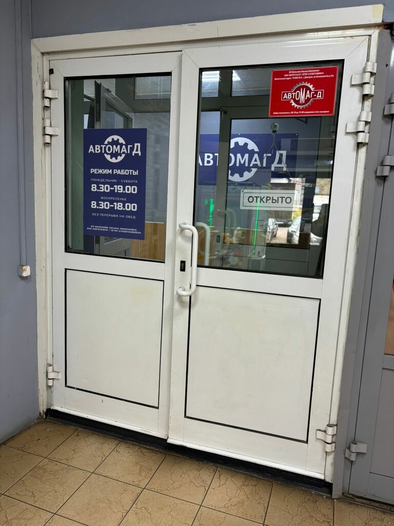 Auto parts and auto goods store АвтомагД, Dmitrov, photo
