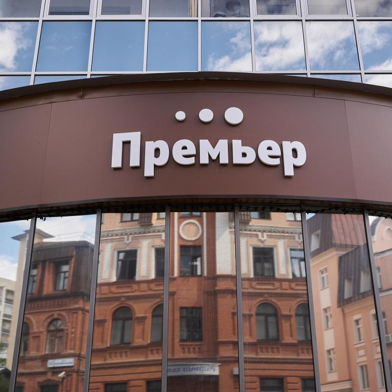 Фото Премьер