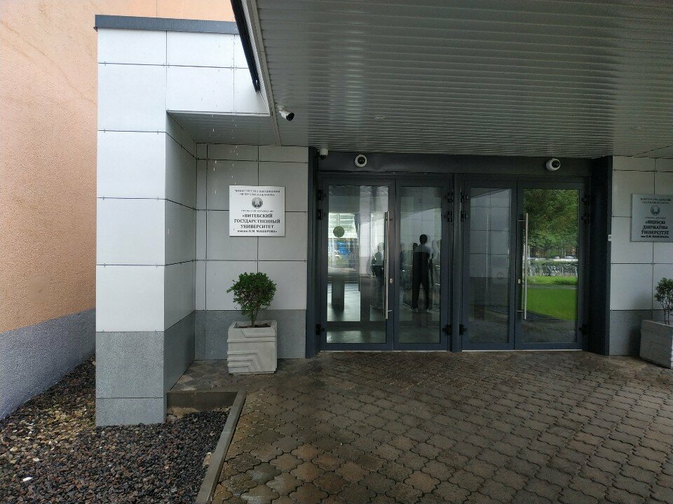 University ВГУ имени П. М. Машерова, факультет математики и информационных технологий, Vitebsk, photo