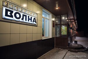 отель Волна