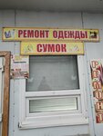 Ремонт Одежды (Internacyjanaĺnaja vulica, 48), repair of clothes