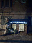 Sokolova Diana massage studio (Marshala Sokolovskogo Street, 3), massage salon
