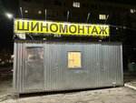 Шиномонтаж (Leninskiy Avenue, 156Б), tire service