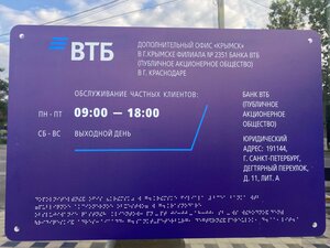 ВТБ, улица Ленина, 200А — Крымск