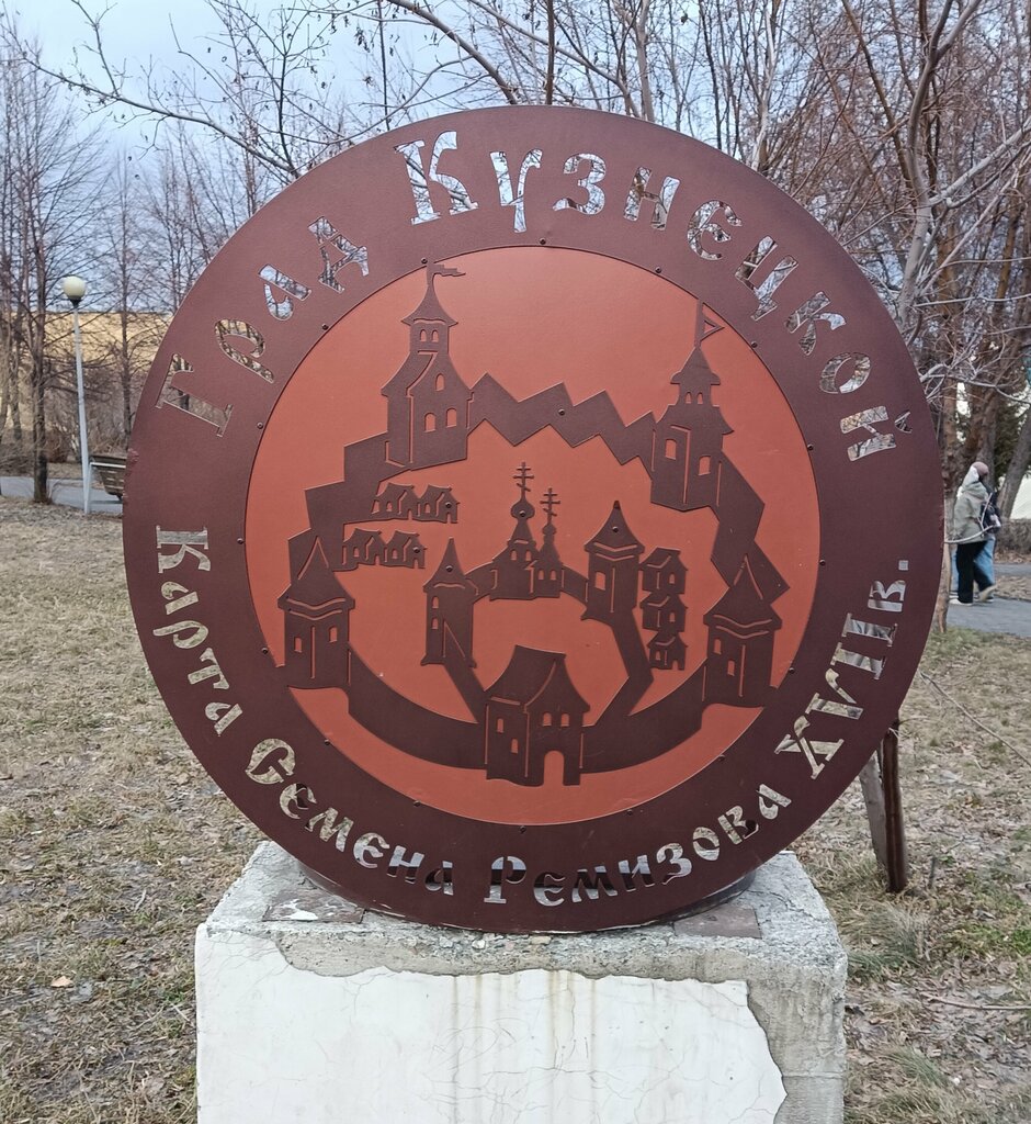 نصب تذكاري، نحت Карта Семёна Ремизова ، نوفوكوزنتسك، صورة