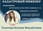 Кадастровый инженер Телегина К. М. (Prikubanskiy City administrative district, Muzykalny mikrorayon, ulitsa imeni Sergeya Yesenina, 151), cadastral works