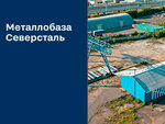 Severstal (Polushkina Roscha Street, 16с22), metal rolling