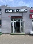 Сантехника-Чернявской (Moscow, Novomoskovskiy Administrative Okrug, Kommunarka District, TOGK Slavyanskiy Mir, ryad D, 38/5) ، متجر بيع أدوات معدنية