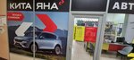 Kitayana (Noginsk, ulitsa 3-go Internatsionala, 169), auto parts and auto goods store