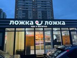 Ложка Ложка (Pionerskaya Street, 30), cookery store