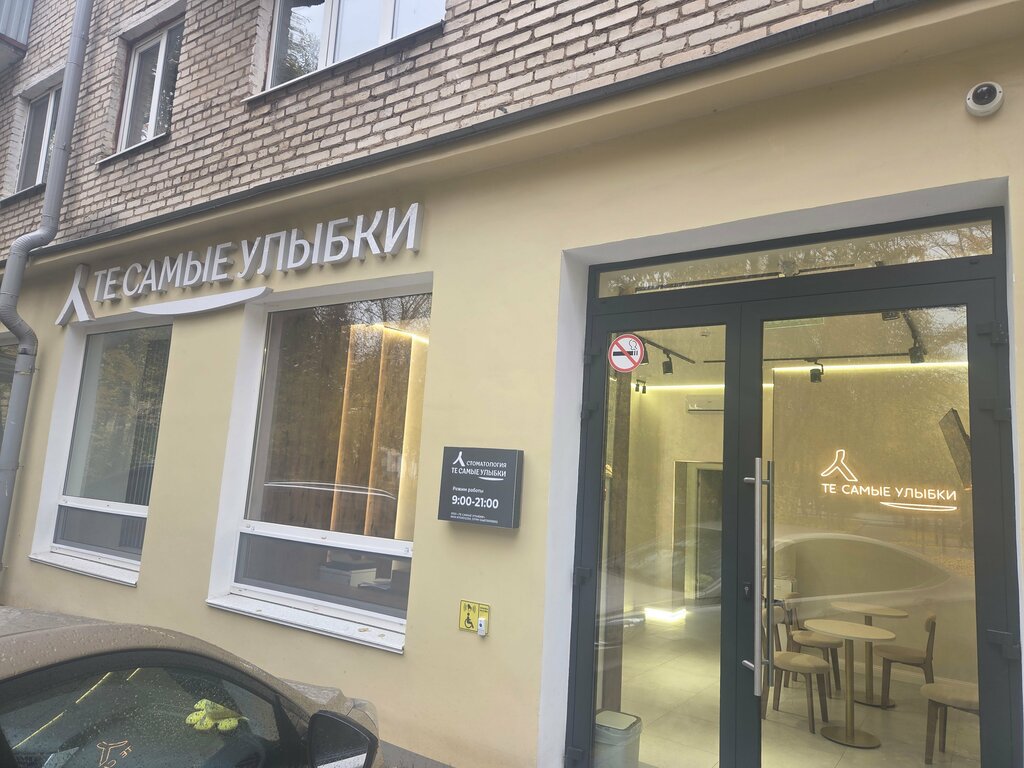Dental clinic Те самые улыбки, Smolensk, photo