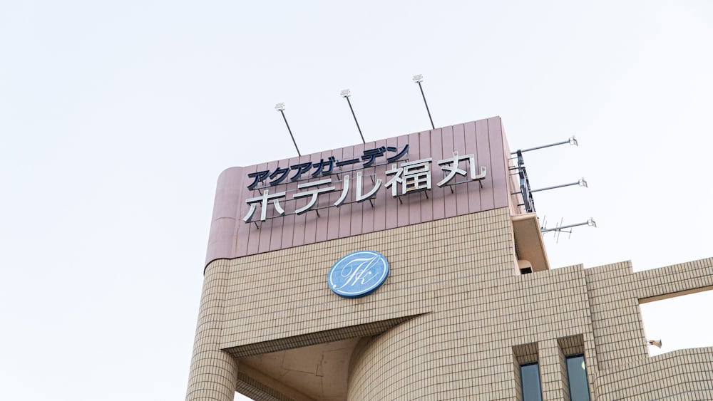 Фото Aqua Garden Hotel Fukumaru