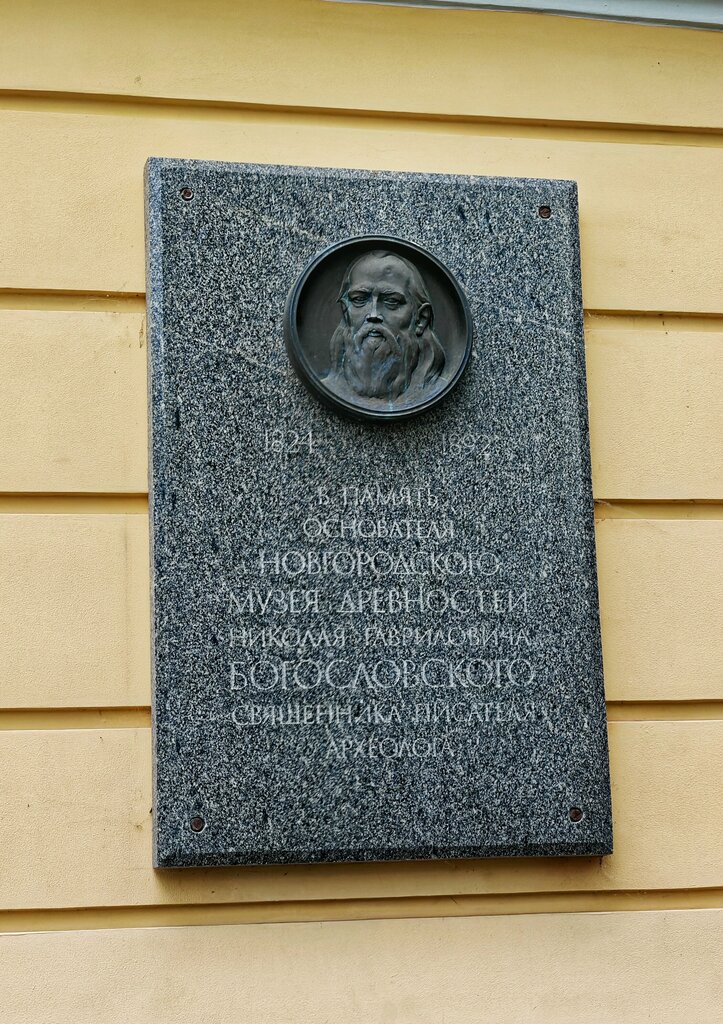 Memorial plaque, foundation stone Основателю новгородского Музея древностей Николаю Гавриловичу Богословскому, Veliky Novgorod, photo