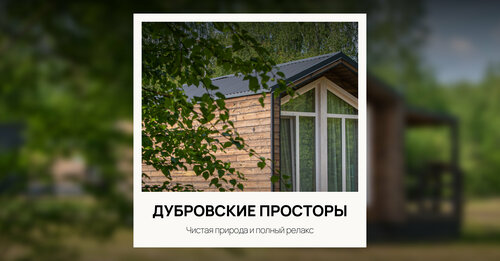 Глэмпинг Дубровские Просторы в Верхнем Дуброве