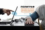 Smolpolig (ulitsa Soboleva, 25), polygraph testing