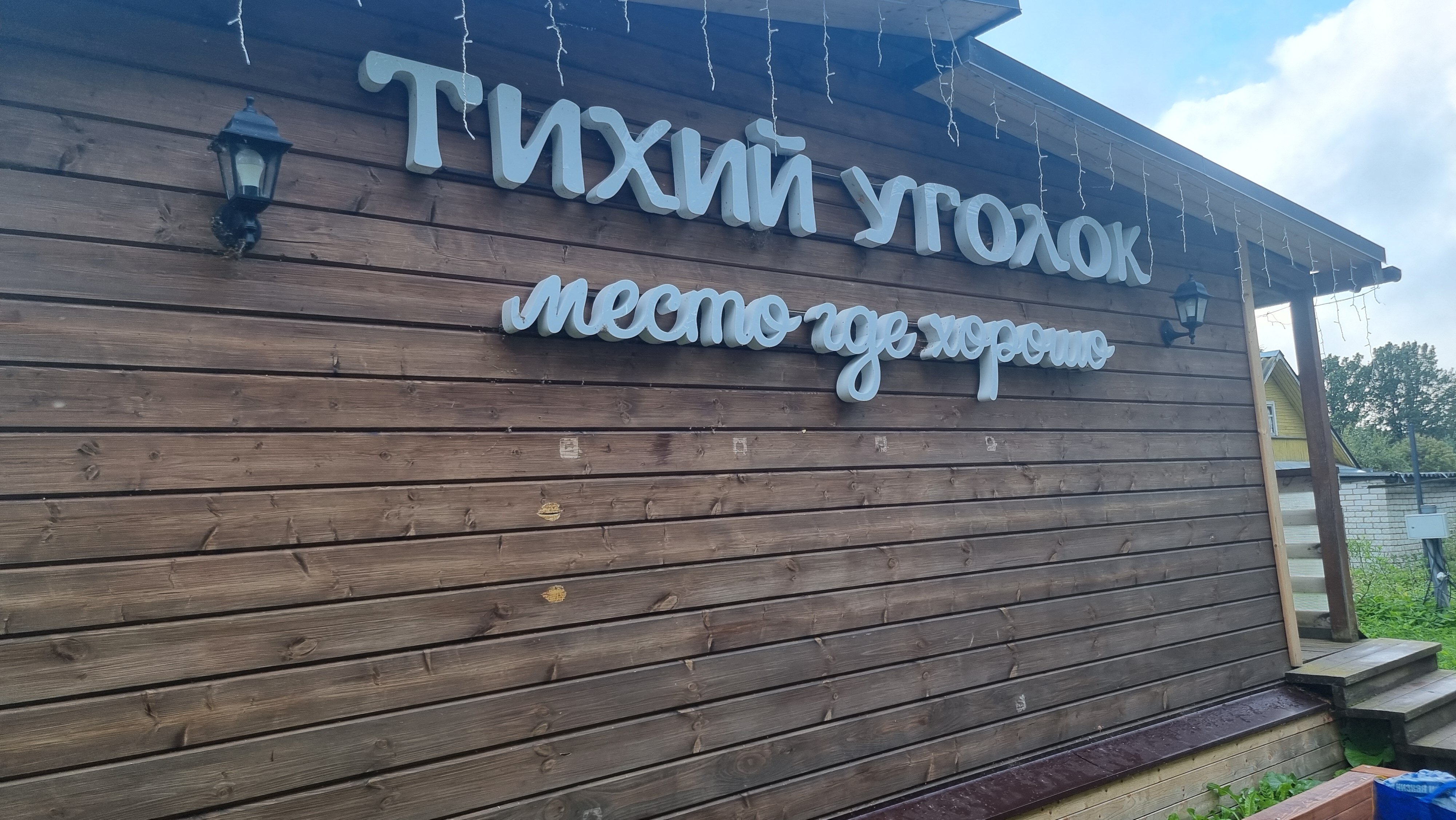 Фото Тихий уголок