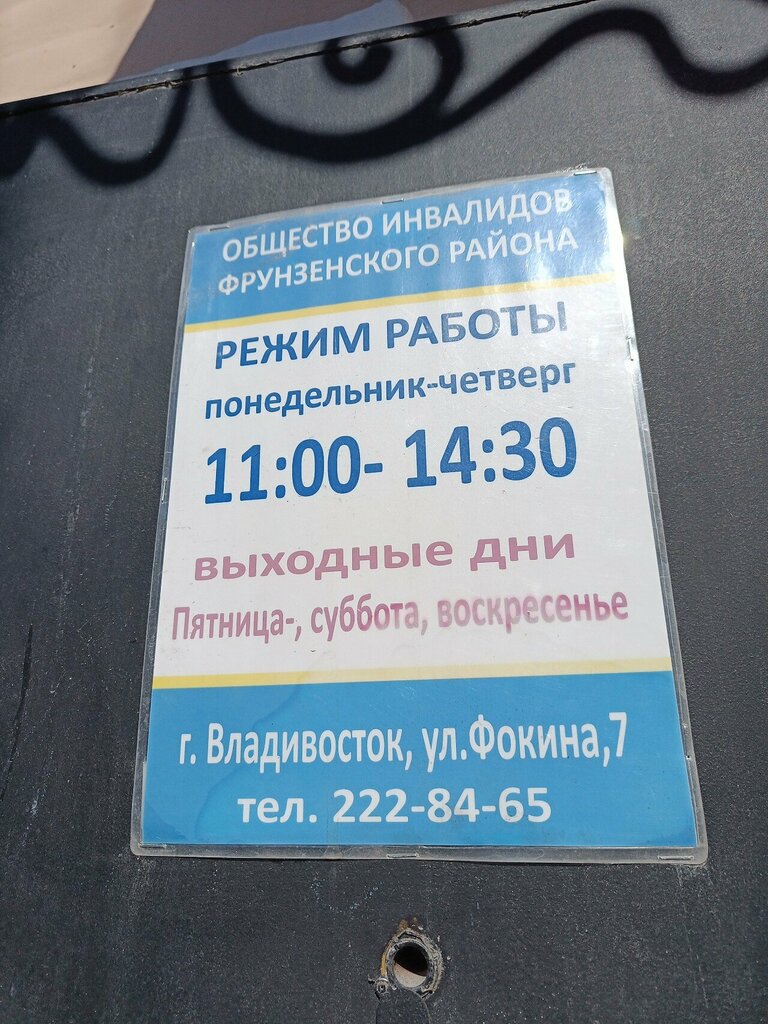 Community organization Obshchestvo invalidov Frunzenskogo rayona g. Vladivostoka, Vladivostok, photo