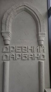 Древний Дарбанд