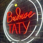 Видное тату (Ольховая ул., 6, Видное), тату-салон в Видном