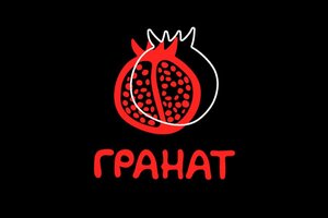Гранат