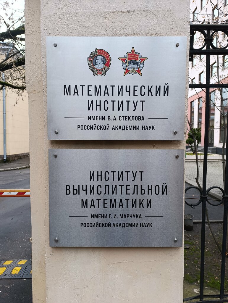 Research institute Steklov Mathematical Institute of the Russian Academy of Sciences, Moscow, photo