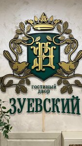 Зуевский