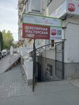 Ювелирная мастерская (проспект Октябрьской Революции, 42) ، صائغ