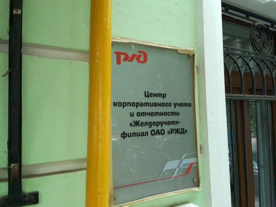 Rail freight transport Центр корпоративного учёта и отчётности Желдоручёт - филиал РЖД, Moscow, photo